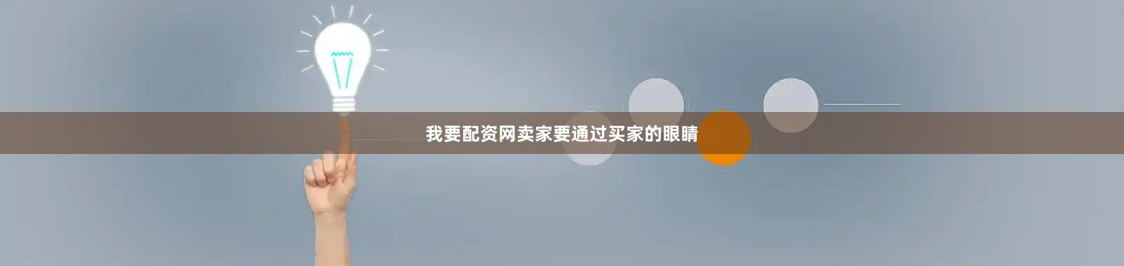 我要配资网卖家要通过买家的眼睛