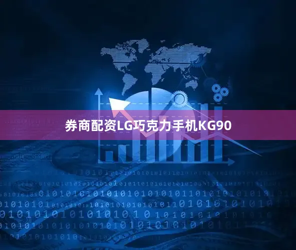 券商配资LG巧克力手机KG90