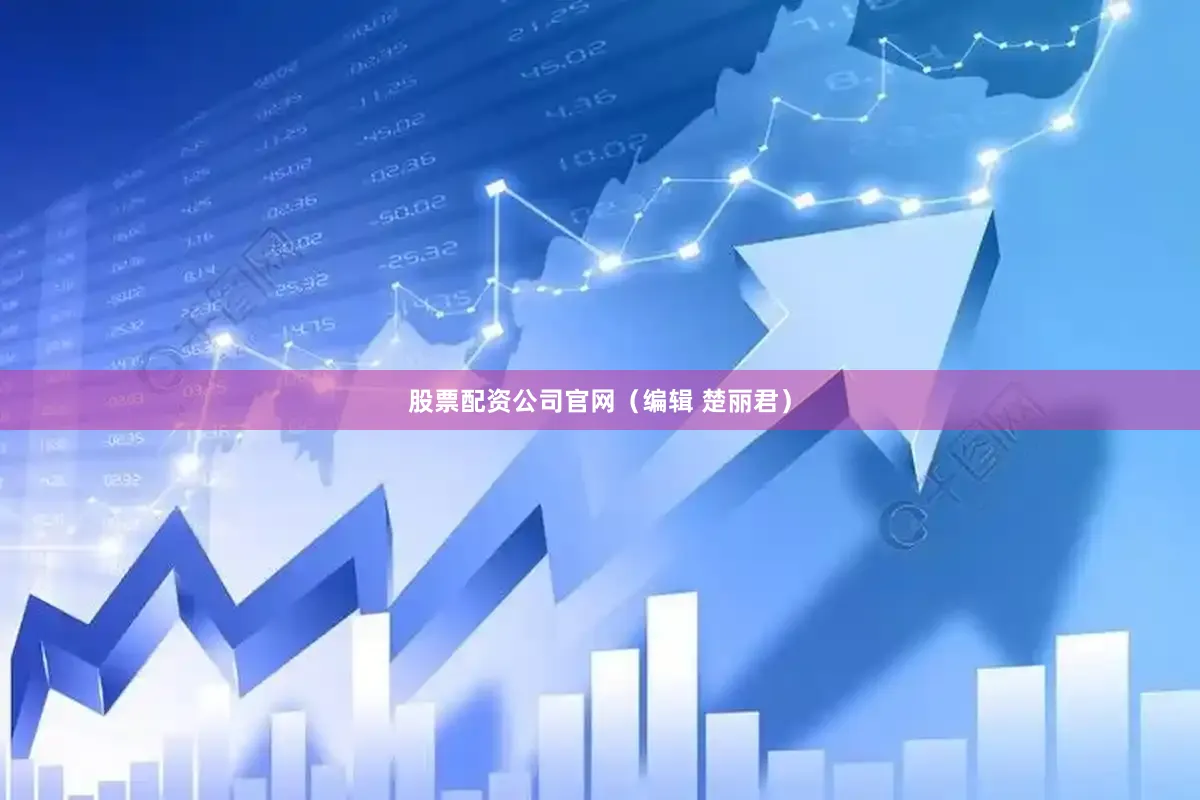 股票配资公司官网（编辑 楚丽君）