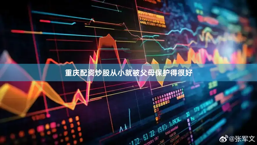 重庆配资炒股从小就被父母保护得很好