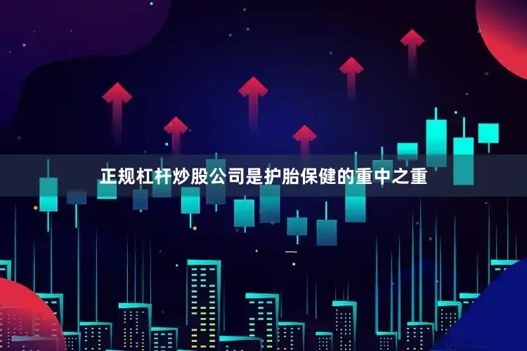 正规杠杆炒股公司是护胎保健的重中之重