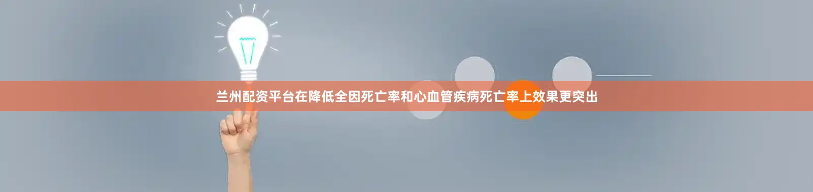 兰州配资平台在降低全因死亡率和心血管疾病死亡率上效果更突出