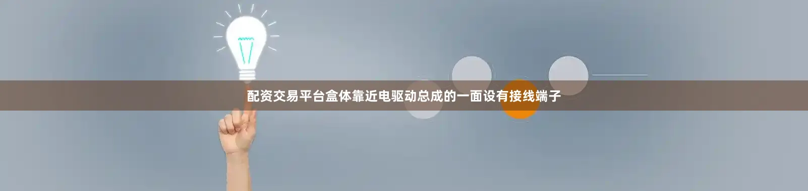 配资交易平台盒体靠近电驱动总成的一面设有接线端子