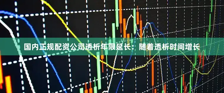 国内正规配资公司透析年限延长：随着透析时间增长