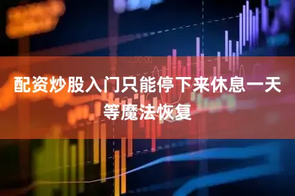配资炒股入门只能停下来休息一天等魔法恢复