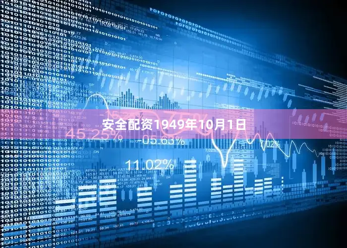 安全配资1949年10月1日