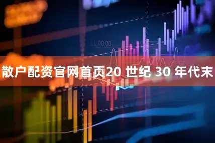散户配资官网首页20 世纪 30 年代末