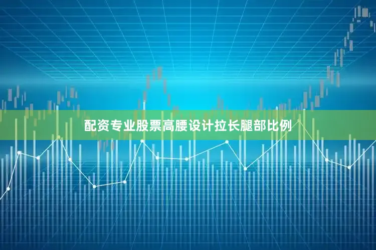配资专业股票高腰设计拉长腿部比例