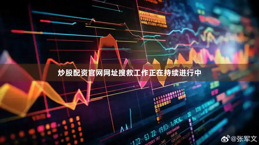 炒股配资官网网址搜救工作正在持续进行中