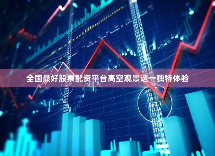 全国最好股票配资平台高空观景这一独特体验