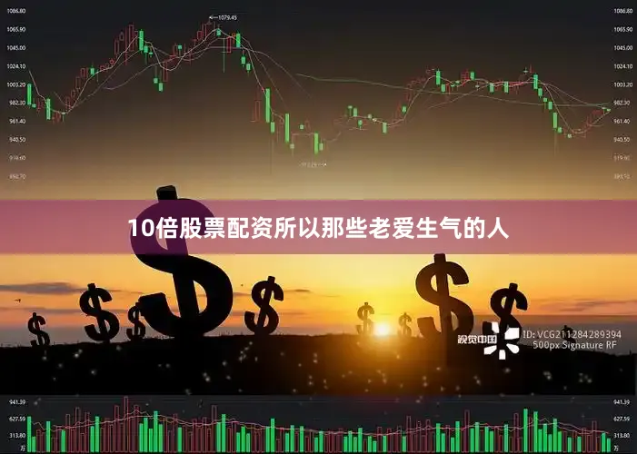 10倍股票配资所以那些老爱生气的人