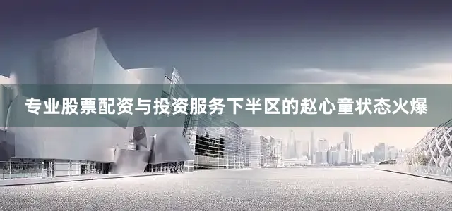 专业股票配资与投资服务下半区的赵心童状态火爆