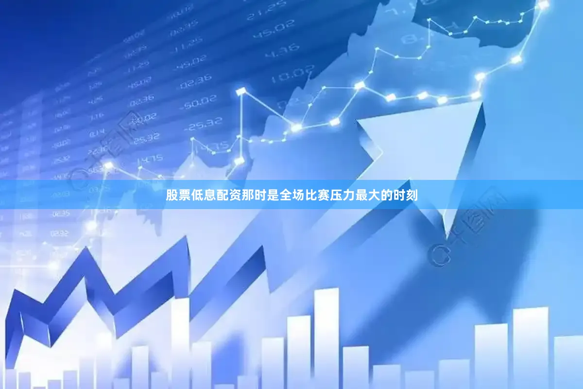 股票低息配资那时是全场比赛压力最大的时刻