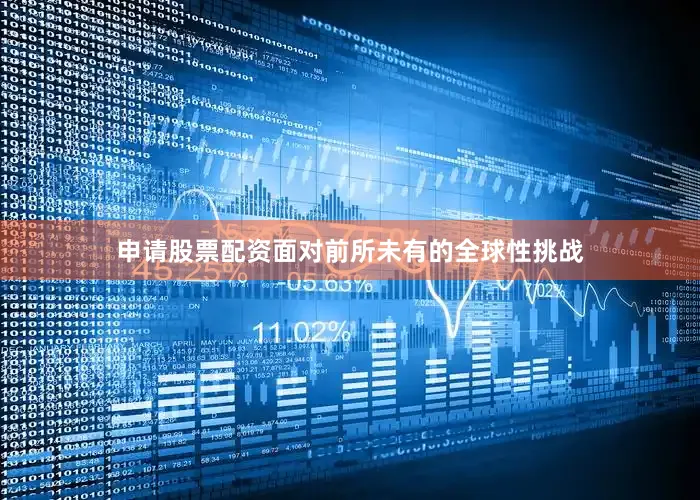 申请股票配资面对前所未有的全球性挑战