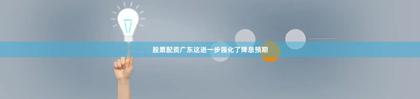 股票配资广东这进一步强化了降息预期