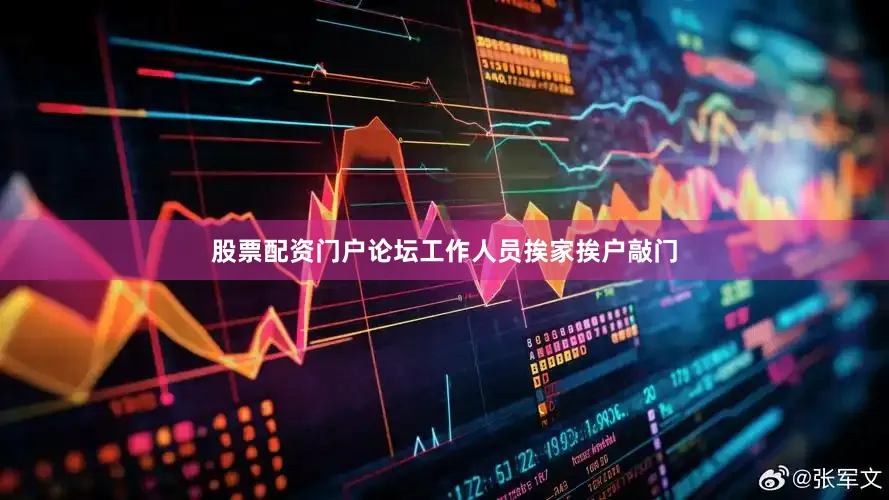 股票配资门户论坛工作人员挨家挨户敲门