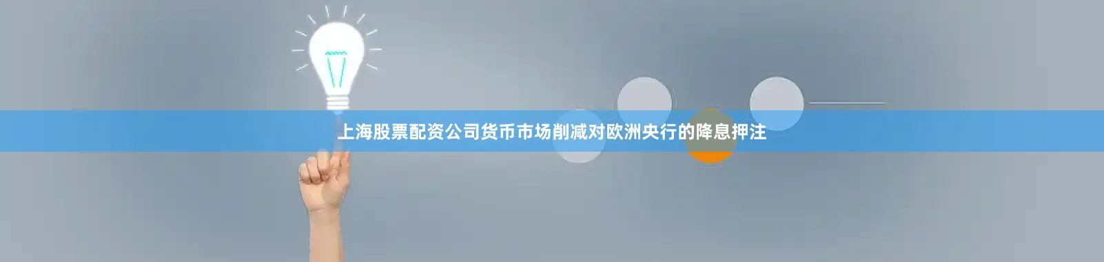 上海股票配资公司　　货币市场削减对欧洲央行的降息押注