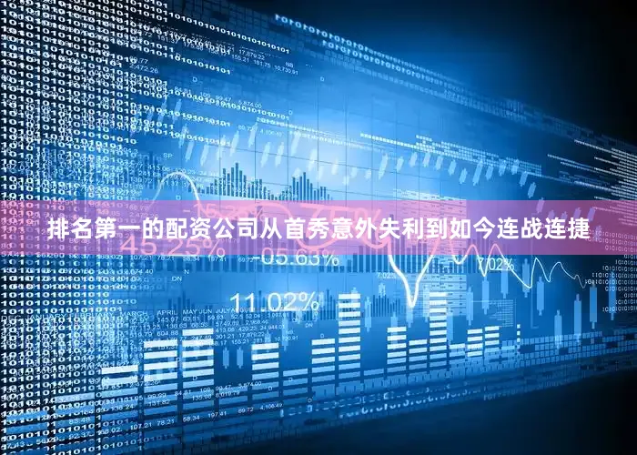 排名第一的配资公司从首秀意外失利到如今连战连捷
