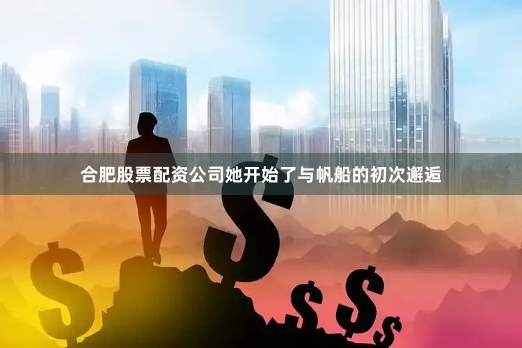 合肥股票配资公司她开始了与帆船的初次邂逅