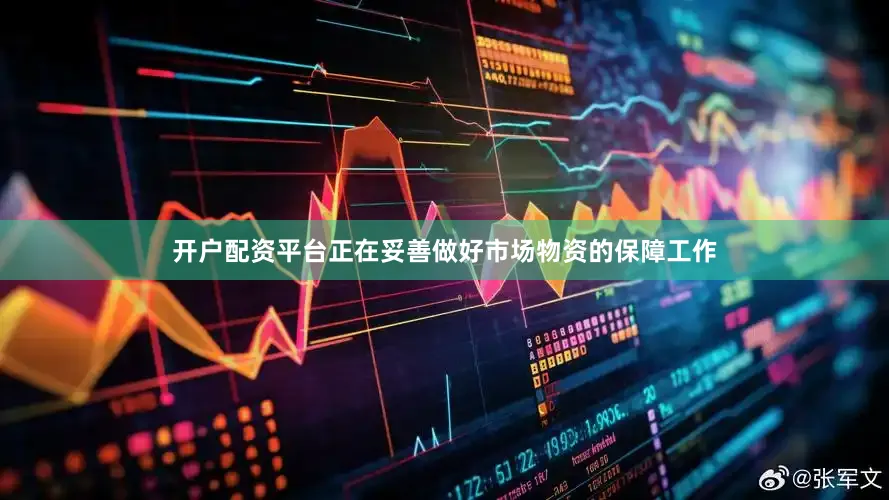 开户配资平台正在妥善做好市场物资的保障工作