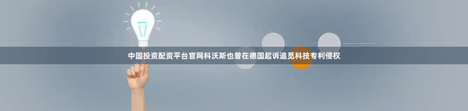 中国投资配资平台官网科沃斯也曾在德国起诉追觅科技专利侵权
