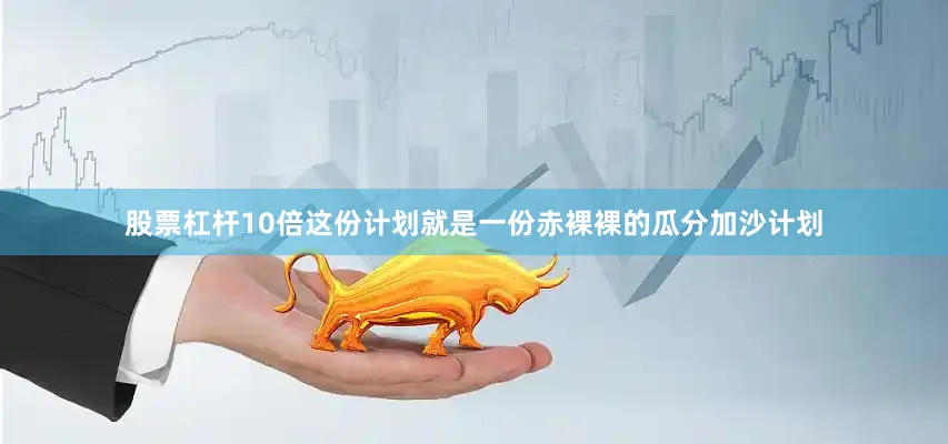 股票杠杆10倍这份计划就是一份赤裸裸的瓜分加沙计划